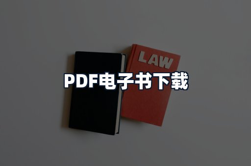 PDF电子书下载