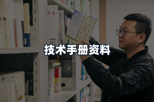 技术手册资料